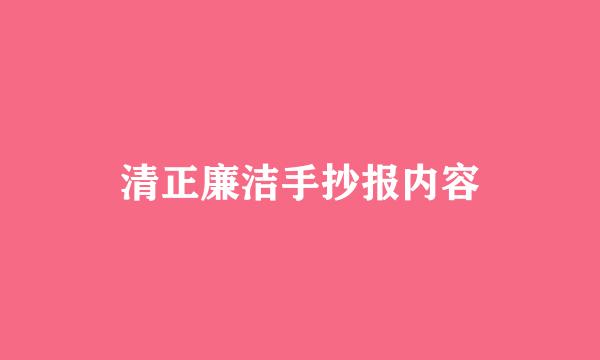 清正廉洁手抄报内容