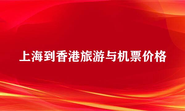 上海到香港旅游与机票价格