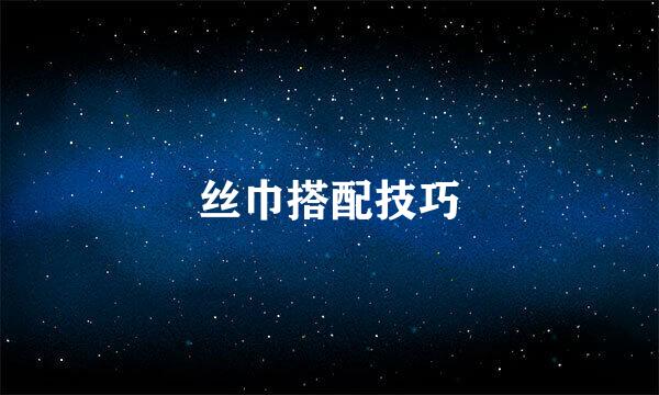 丝巾搭配技巧