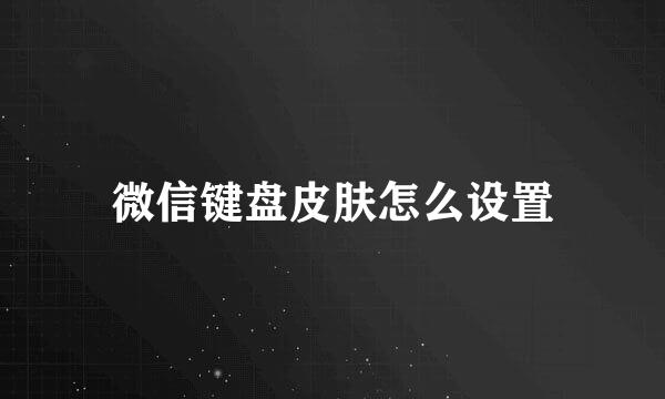 微信键盘皮肤怎么设置