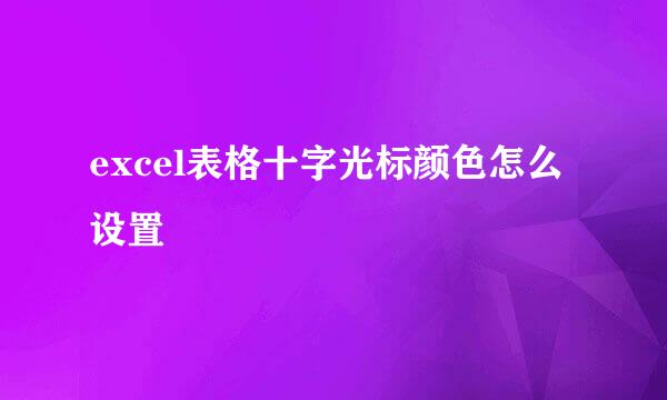 excel表格十字光标颜色怎么设置