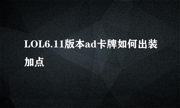 LOL6.11版本ad卡牌如何出装加点