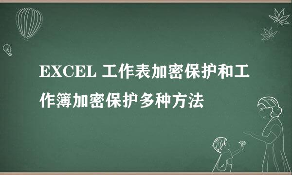 EXCEL 工作表加密保护和工作簿加密保护多种方法