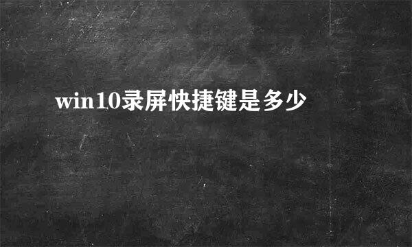 win10录屏快捷键是多少