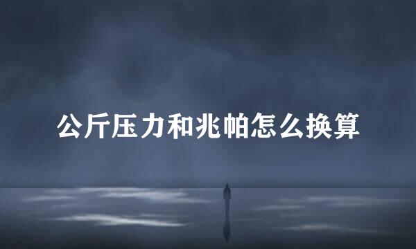 公斤压力和兆帕怎么换算