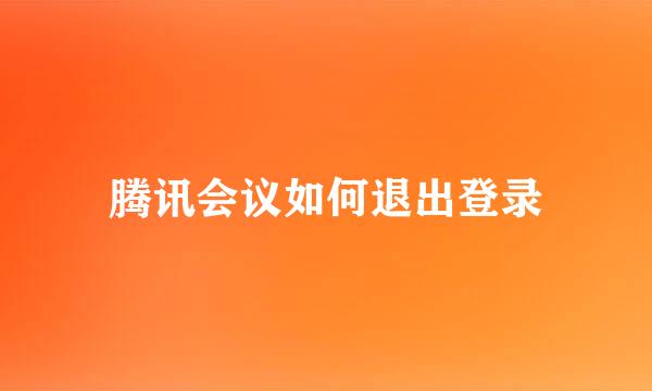 腾讯会议如何退出登录