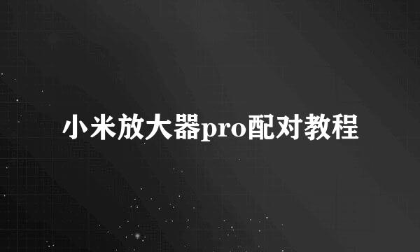 小米放大器pro配对教程