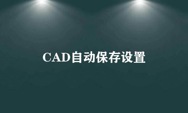 CAD自动保存设置