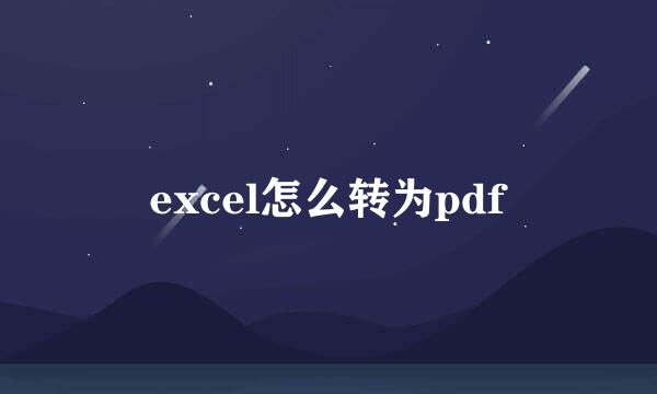excel怎么转为pdf