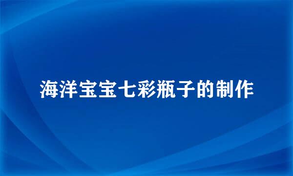 海洋宝宝七彩瓶子的制作