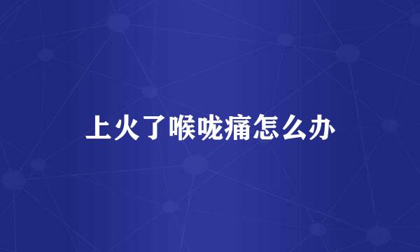 上火了喉咙痛怎么办