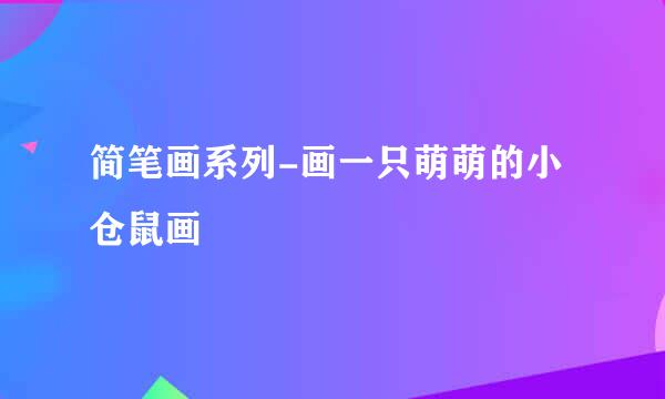 简笔画系列-画一只萌萌的小仓鼠画