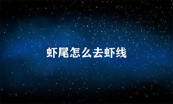 虾尾怎么去虾线