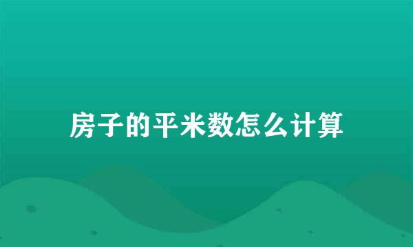 房子的平米数怎么计算
