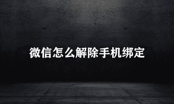 微信怎么解除手机绑定