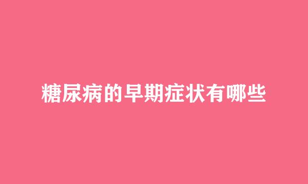 糖尿病的早期症状有哪些