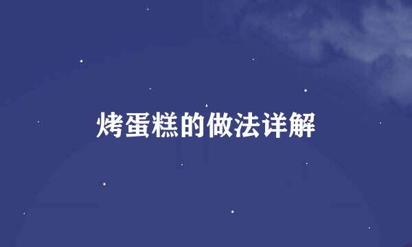 烤蛋糕的做法详解