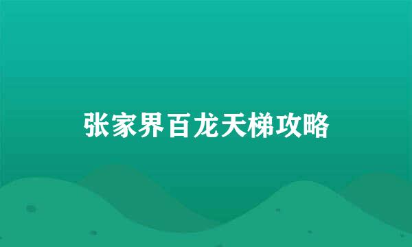 张家界百龙天梯攻略