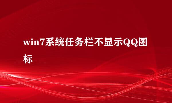 win7系统任务栏不显示QQ图标