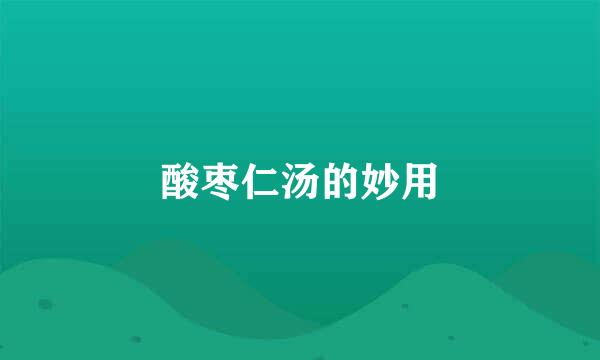 酸枣仁汤的妙用