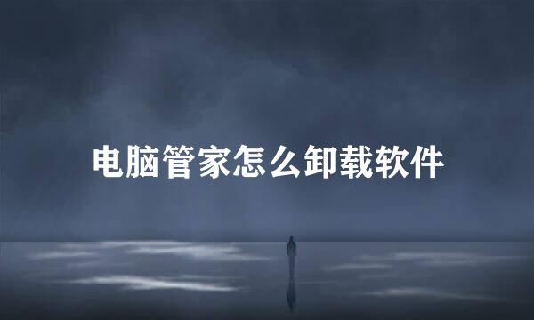 电脑管家怎么卸载软件