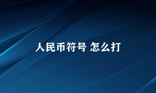 人民币符号 怎么打
