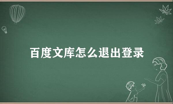 百度文库怎么退出登录