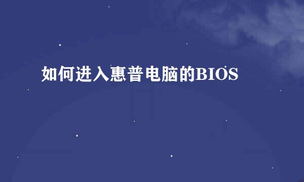如何进入惠普电脑的BIOS