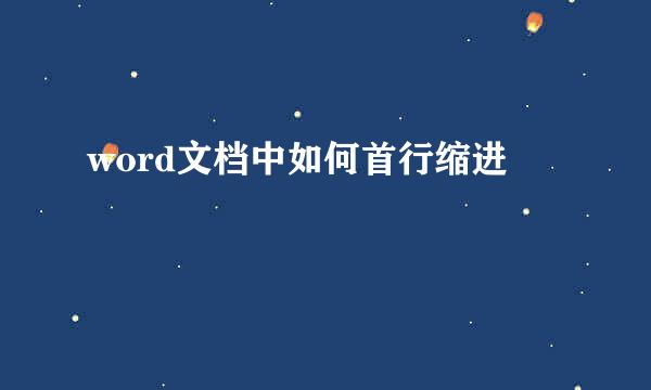 word文档中如何首行缩进
