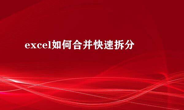 excel如何合并快速拆分