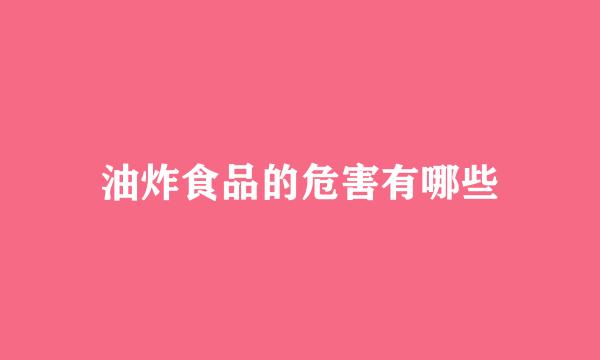 油炸食品的危害有哪些