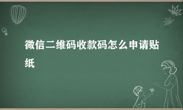 微信二维码收款码怎么申请贴纸