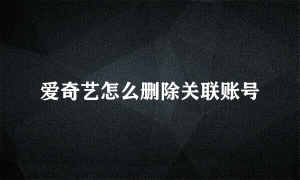 爱奇艺怎么删除关联账号