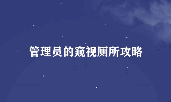 管理员的窥视厕所攻略