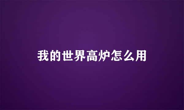 我的世界高炉怎么用