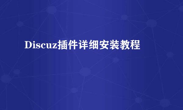 Discuz插件详细安装教程