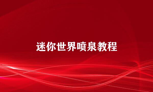 迷你世界喷泉教程