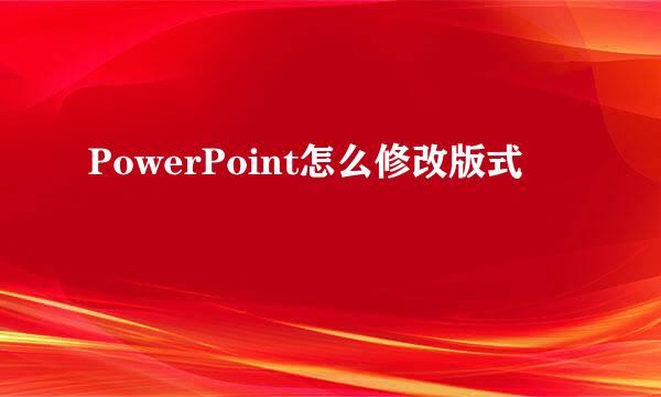 PowerPoint怎么修改版式