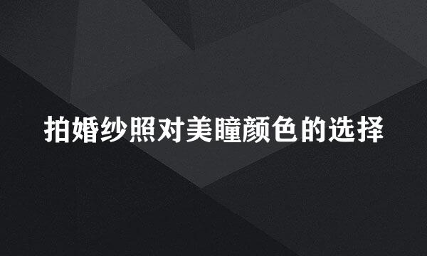 拍婚纱照对美瞳颜色的选择