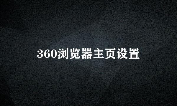 360浏览器主页设置