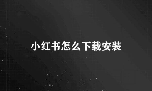 小红书怎么下载安装