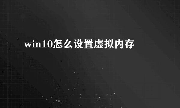 win10怎么设置虚拟内存