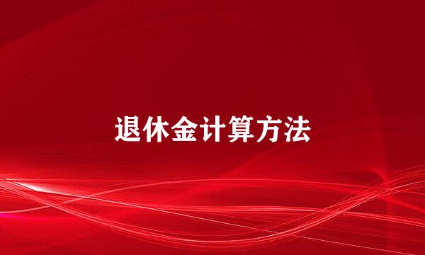 退休金计算方法