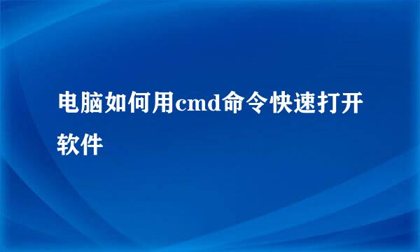 电脑如何用cmd命令快速打开软件