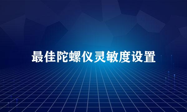 最佳陀螺仪灵敏度设置