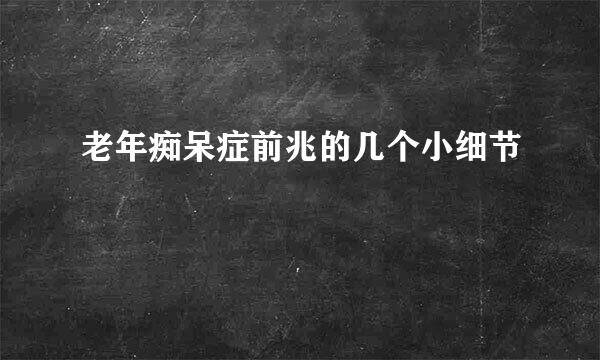 老年痴呆症前兆的几个小细节