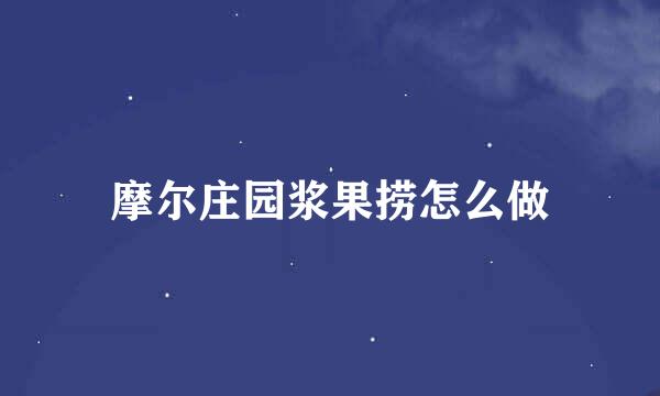摩尔庄园浆果捞怎么做