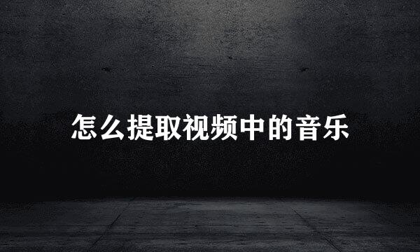 怎么提取视频中的音乐