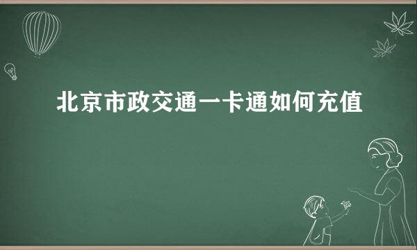 北京市政交通一卡通如何充值