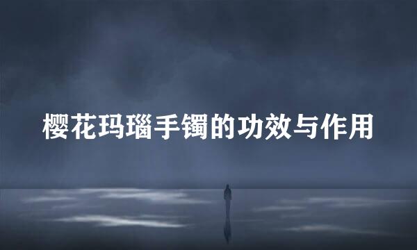 樱花玛瑙手镯的功效与作用